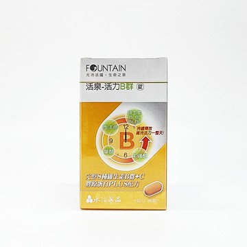 永信 活泉 活力元氣B群錠 90錠/盒 維他命B群 完整包裝