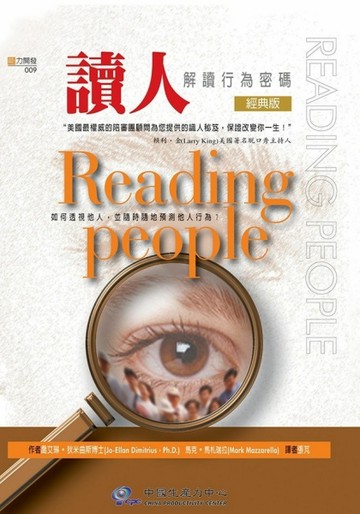 讀人：解讀行為密碼—經典版[二手書_良好]