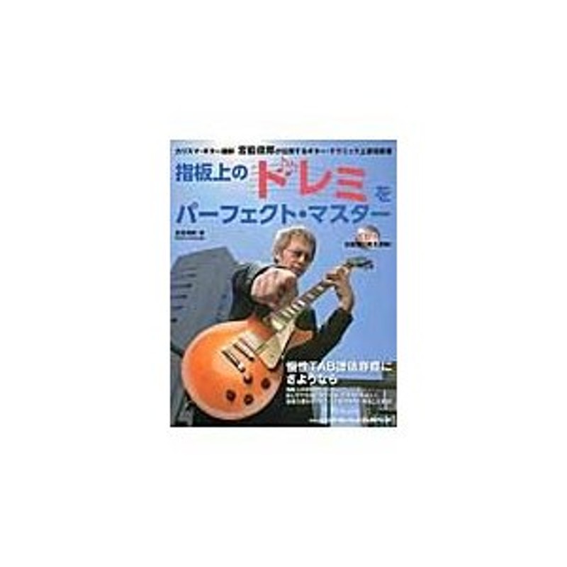 著　カリスマ・ギター講師：宮脇俊郎が伝授するギター・テクニック上達指南書　指板上のドレミをパーフェクト・マスター　俊郎　宮脇　LINEショッピング