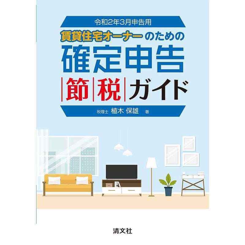 令和2年3月申告用 確定申告節税ガイド (賃貸住宅オーナーのための 確定申告節税ガイド)