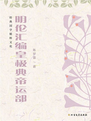 【電子書】明伦汇编皇极典帝运部