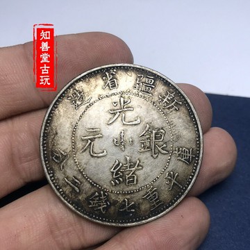 黑黃包漿 純銀銀元新疆省造光緒元寶袁大頭銀圓大清銀幣龍洋錢幣