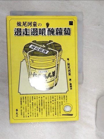 【書寶二手書T3／翻譯小說_REA】妹尾河童之邊走邊啃醃蘿蔔_蔡明玲, 妹尾河童