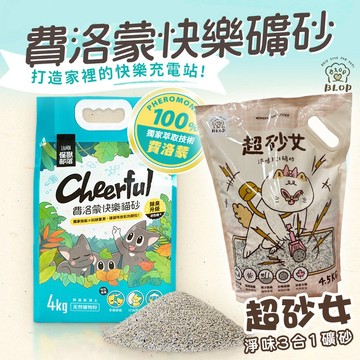 【怪獸部落LitoMon】費洛蒙快樂貓砂 礦砂 4KG 貓砂 礦砂 超砂女淨味3合1礦砂 4.5KG 低粉塵 淨化異味