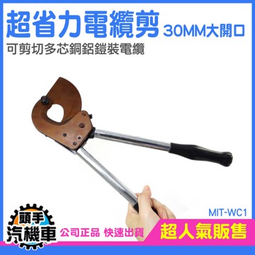 電纜剪 電纜剪刀 鋼絞線剪 齒輪斷線鉗 線纜剪 鐵絲 棘輪式齒輪剪刀 剪切電纜 銅鋁棘輪剪刀 WC1