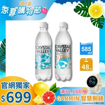 【官網獨家】CrystalValley礦沛氣泡水原味585ml*1+礦沛PLUS+ 纖維氣泡水 585ml(24瓶/箱)*1