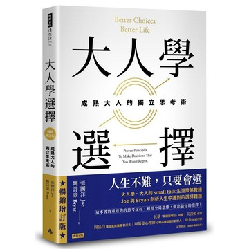 大人學選擇：成熟大人的獨立思考術（暢銷增訂版） 張國洋,姚詩豪 9786263530577 <麗文校園購>