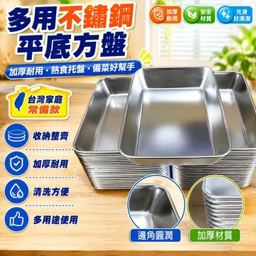 🤩熱賣⚡台灣出貨⚡新款多用盤不鏽鋼平底方盤加厚長方形健康托盤家用熟食盤備菜盤餃子盤