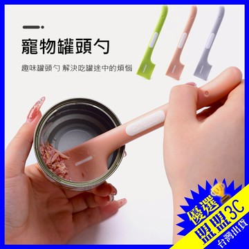 【台灣現貨🥄罐頭勺 】寵物罐頭勺 貓咪開罐杓 軟刮勺 寵物罐頭杓 貓咪罐頭杓 罐頭杓子 罐頭湯匙 狗狗罐頭杓 罐頭湯匙