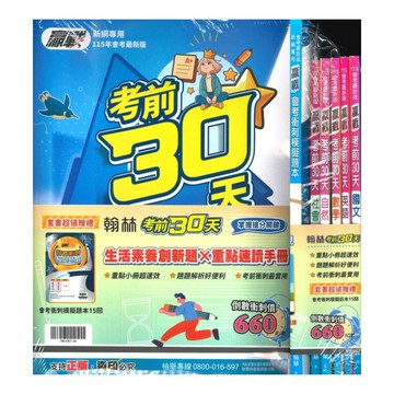 翰林國中贏戰考前30天套書