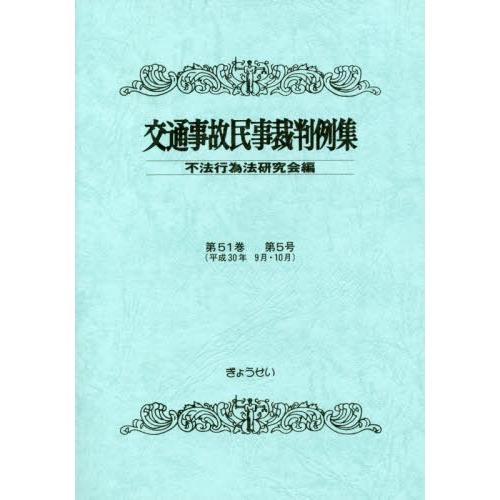 交通事故民事裁判例集 第51巻第5号 不法行為法研究会