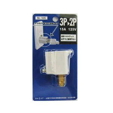 明家 三轉二轉接頭 / 個 SL-105【APP滿額下單10%點數(單一帳號最高1500點)】8/31止
