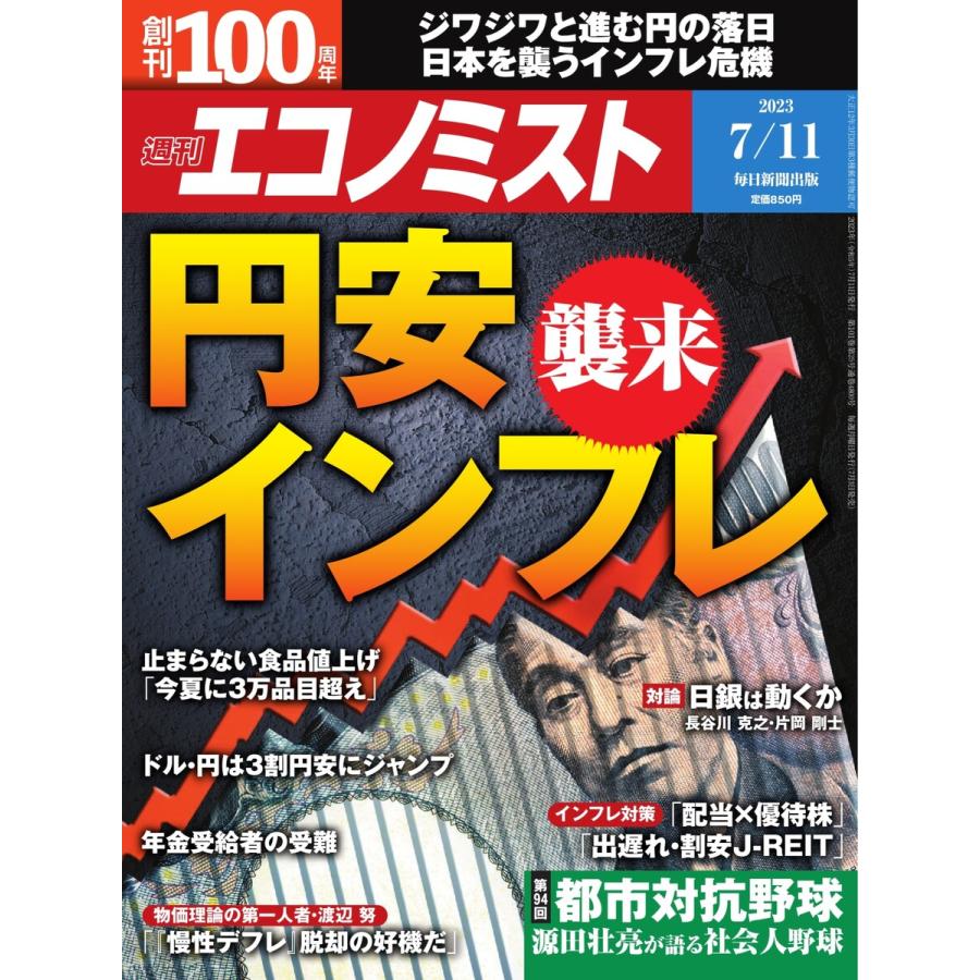 週刊エコノミスト 2023年7月11日号 電子書籍版   週刊エコノミスト編集部