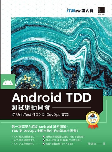 【電子書】Android TDD測試驅動開發：從UnitTest、TDD到DevOps實踐（iT邦幫忙鐵人賽系列書）