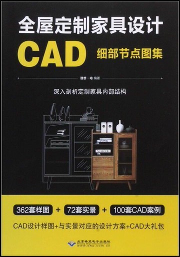 （爆款熱賣）（國際精品）免運 全屋定制家具設計CAD細部節點圖集 理想·宅 9787830027216