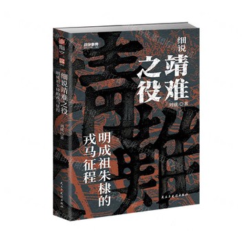 細說靖難之役(明成祖朱棣的戎馬征程)/戰爭事典丨天龍圖書簡體字專賣店丨9787513945899 (tl2502)