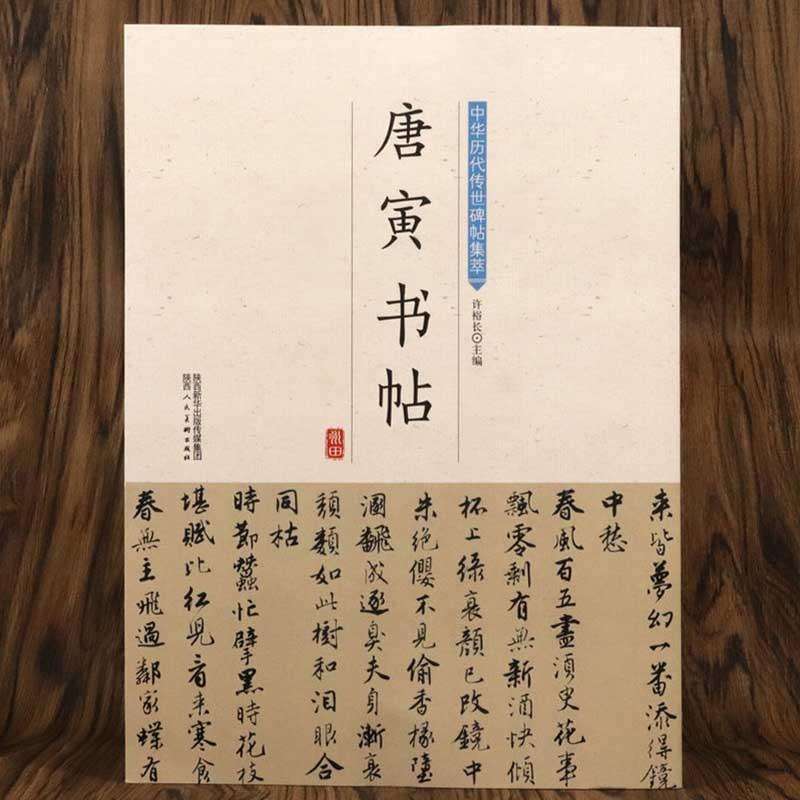 唐寅書帖　中華歴代伝世碑帖集萃　中国語書道　 中#21326;#21382;代#20256;世碑帖集萃 唐寅#20070;帖