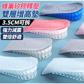 隔日出貨  蜂窩矽膠增高墊 可拆式 雙層3.5cm 增高鞋墊 慢回彈不變形 矽膠內增高 收納女王 ASA702