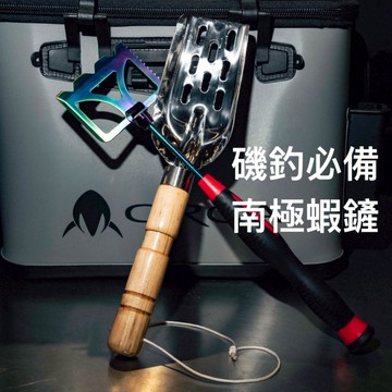 【獵漁人】磯釣必備！彩鈦南極蝦攪拌蝦鏟 不鏽鋼南極蝦鏟 asa鏟 誘餌鏟 誘餌攪拌 南極蝦磚 蝦磚鏟