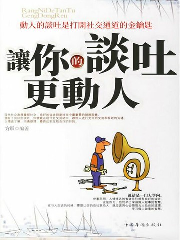 【電子書】讓你的談吐更動人
