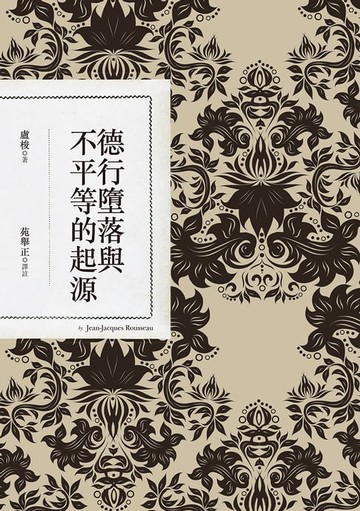 【電子書】德行墮落與不平等的起源