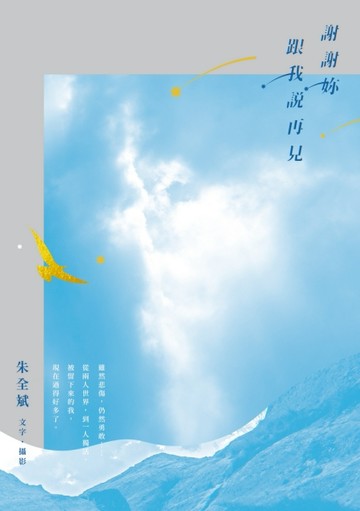 謝謝妳跟我說再見[二手書_良好]