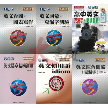建興高中『全方位』英文看圖．圖表寫作/英文詞彙．克漏字測驗/英文篇章結構測驗/英文慣用語idiom/英文綜合測驗(克漏字)/英文克漏字．閱讀測驗_大學入試●大書局 網路線上書店 快速出貨 您升學的好夥伴!