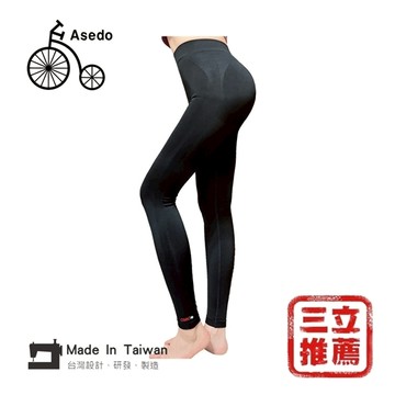 三立嚴選 Asedo亞斯多 黑科技二代石墨烯激塑壓力褲 美鳳有約推薦