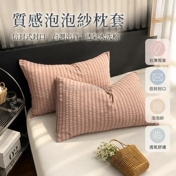 台灣出貨✨ 純色水洗棉枕套 泡泡紗信封枕套 48x74cm單人枕套 宿舍學生寢具 無枕芯一對裝