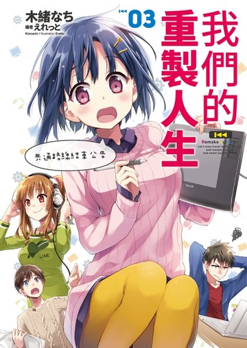 【電子書】我們的重製人生(03)