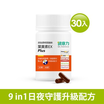 【定期購】葉黃素(金盞花萃取物)EX plus膠囊30入/瓶