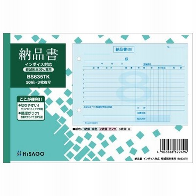 ヒサゴ BS635TK 納品書 ヨコ3P インボイス 50組 10セット