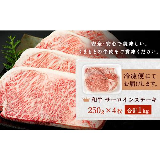 ふるさと納税 熊本県 宇城市 和牛 サーロイン ステーキ 1kg（250g×4枚）黒毛和牛 牛肉