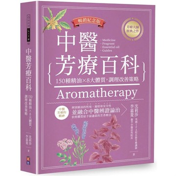 中醫芳療百科（暢銷紀念版）