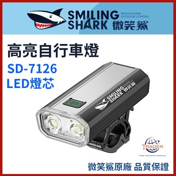 【微笑鯊正品 SD7126 高亮自行車燈】 夜騎必備｜led強光腳踏車燈｜SD-7126｜超亮自行車前燈｜單車燈｜夜騎燈