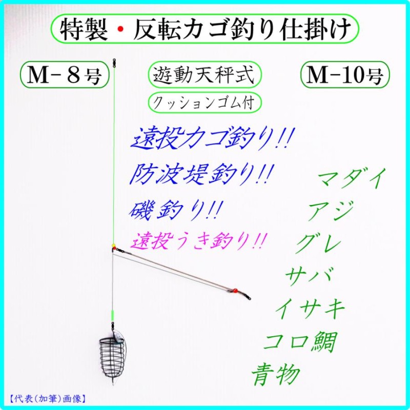 美しい ◇特製・反転カゴ釣り仕掛けＭ◇反転カゴ 遊動天秤 クツションゴム・遠投カゴ釣り仕掛け・真鯛 イサキ アジ グレ シブ鯛 タマン コロ鯛 ハマチ  ワラサ 青物 釣り - tokyo-bunka.com