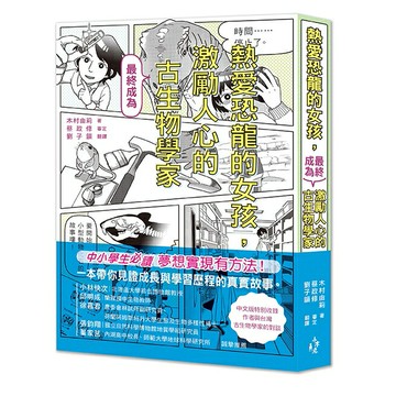 熱愛恐龍的女孩，最終成為激勵人心的古生物學家！/木馬文化