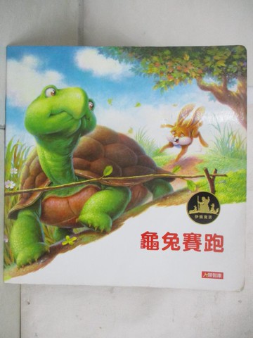 【書寶二手書T2／兒童文學_DL9】龜兔賽跑_Sitthiporn Poungsuk