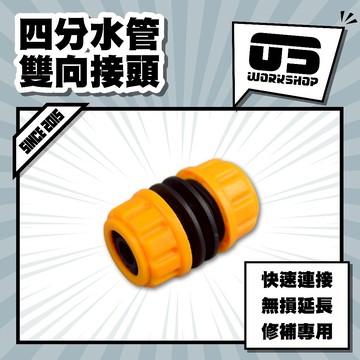 四分水管雙向接頭 水管 開關 水管接頭 快速接頭 接頭 水管延長 4分水管 4分接頭 pvc水管接頭【零伍工坊】