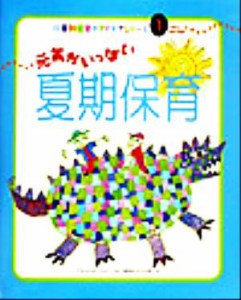  元気がいっぱい夏期保育 行事別保育のアイデアシリーズ１／保育・幼児教育