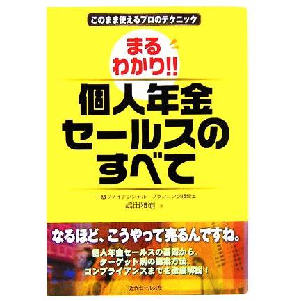 まるわかり！！個人年金セールスのすべて このまま使えるプロのテクニック／嶋田雅嗣(著者)