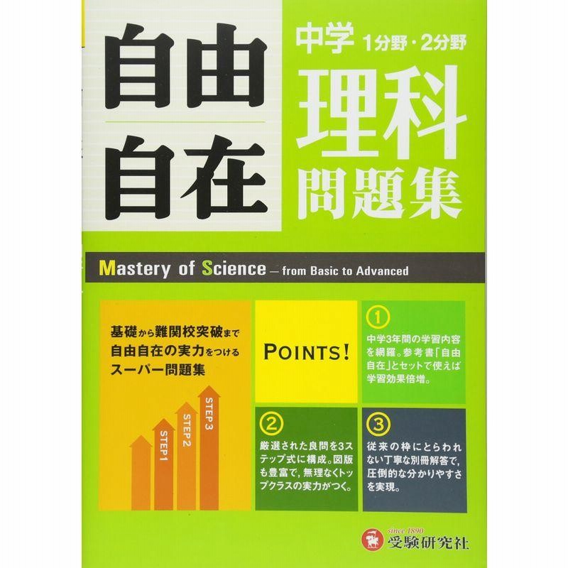 中学 自由自在問題集 理科 基礎から難関校突破まで自由自在の実力をつけるスーパー問題集 受験研究社 通販 Lineポイント最大0 5 Get Lineショッピング