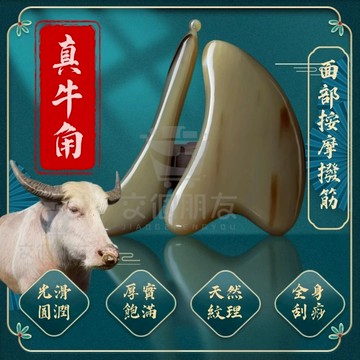 🔥現貨+隔日到貨🔥天然白水牛角刮痧板 刮痧板 牛角刮痧板 面部刮痧板 撥筋棒 臉部眼部通用 按摩刮痧 面部美容專用刮臉板