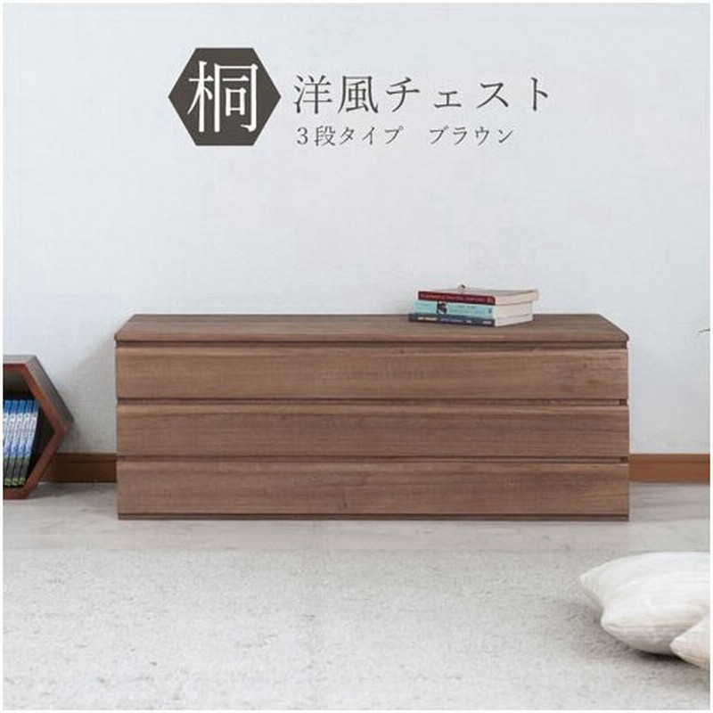 桐タンス 3段 ブラウン 着物収納 衣装ケース 衣類収納 チェスト タンス たんす 箪笥 和箪笥 桐洋風チェスト おしゃれ モダン 送料無料 Hi 0084 通販 Lineポイント最大0 5 Get Lineショッピング