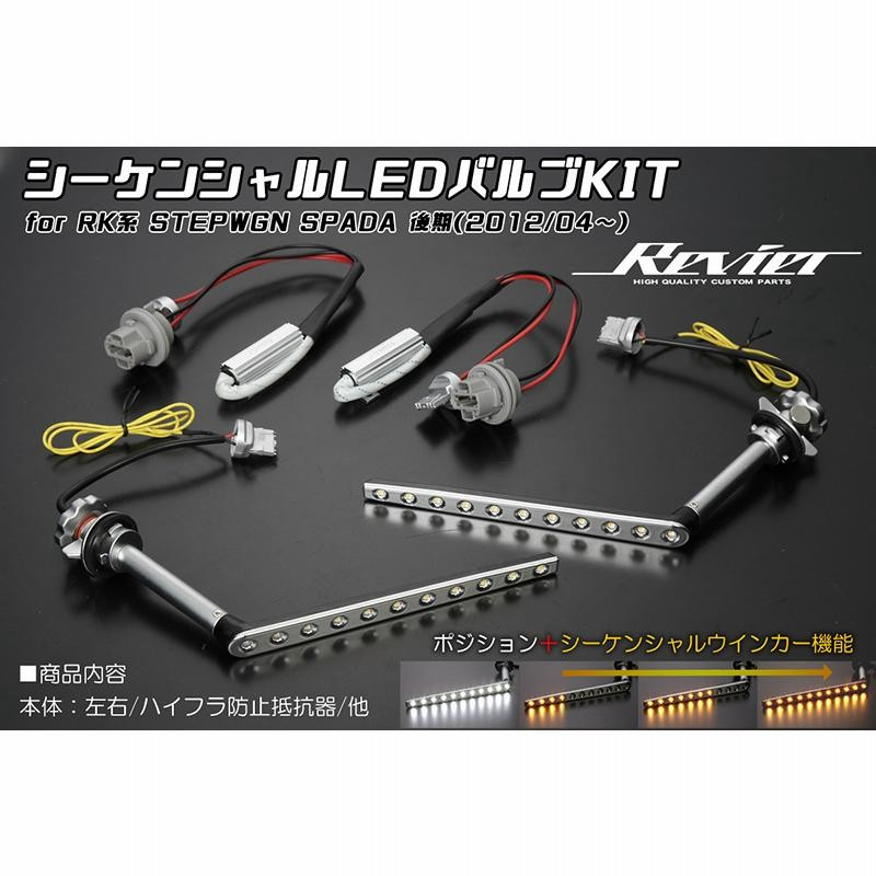 流星バージョン] RK系 ステップワゴン スパーダ 後期 ヘッドライト用シーケンシャル LEDバルブKIT ポジション機能付き |  LINEブランドカタログ