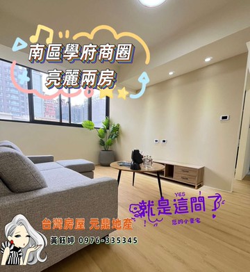 華王名廈美兩房~鈺見好屋｜台中市南區新榮街