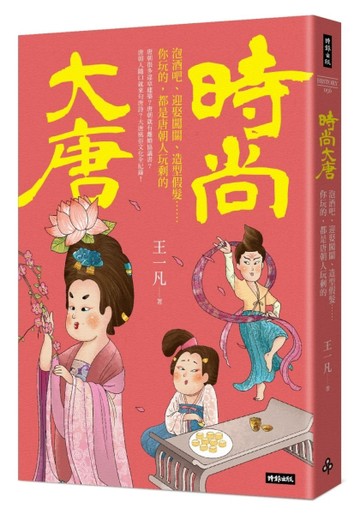 時尚大唐：泡酒吧、迎娶闖關、造型假髮……你玩的，都是唐朝人玩剩的[二手書_良好]