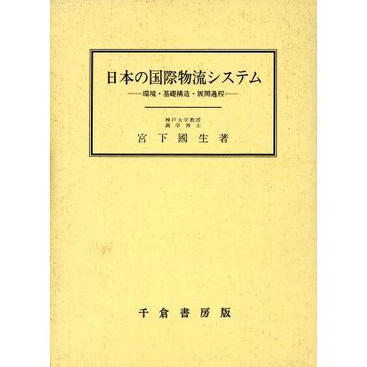 日本の国際物流システム 環境・基礎構造・展開過程／宮下国生(著者)