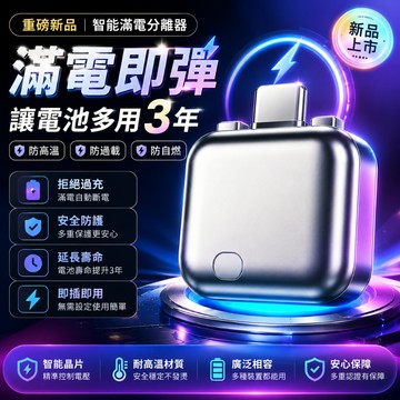 🔥新款下殺🔥滿電自動分離器 滿電自拔器 手機充電自拔器 AI識別自動彈開 斷電拔出 適用蘋果安卓 防止過充 夜晚守護神器