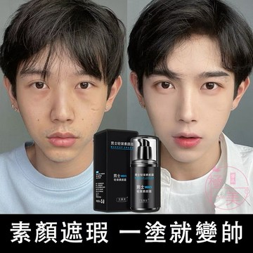 現貨隔日達🔥男士素顏霜 遮瑕遮痘印 一抹就變白 不假白 男生遮瑕膏 男士BB霜 男士粉底液 防水 持久 自然亮膚臉部提亮